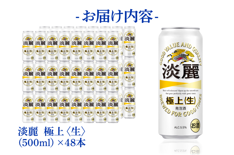 キリンビール取手工場産 淡麗極上〈生〉500ml缶-24本×2ケース|KIRIN 麒麟 発泡酒 淡麗 淡麗極上〈生〉 茨城県 取手市（AB086-1）