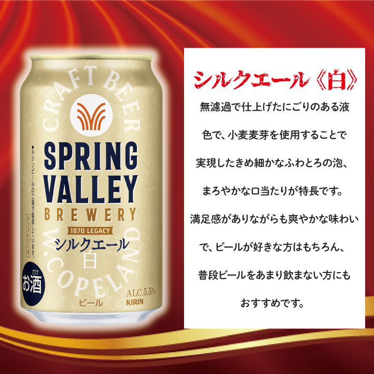 キリンビール取手工場産 スプリングバレーシルクエール〈白〉350ml缶-24本×2ケース|KIRIN 麒麟 ビール クラフトビール SPRING VALLEY BREWERY 茨城県 取手市（AB077-1）