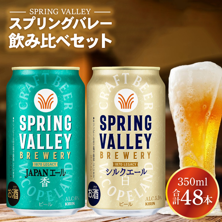 キリンビール取手工場産 スプリングバレージャパンエール〈香〉×スプリングバレーシルクエール〈白〉飲み比べセット（各1ケース）|KIRIN 麒麟 ビール クラフトビール SPRING VALLEY BREWERY 茨城県 取手市（AB078-1）