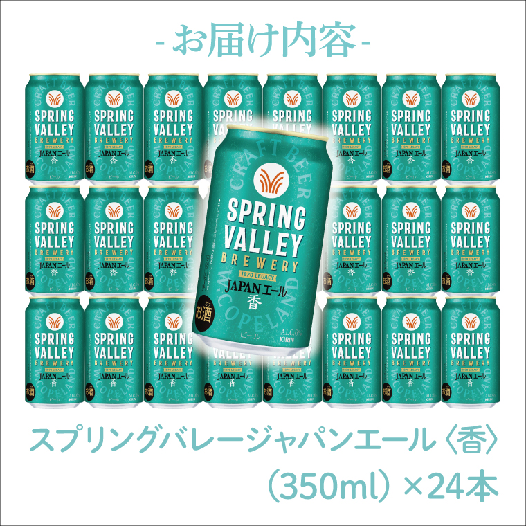 キリンビール取手工場産 スプリングバレージャパンエール〈香〉×スプリングバレーシルクエール〈白〉飲み比べセット（各1ケース）|KIRIN 麒麟 ビール クラフトビール SPRING VALLEY BREWERY 茨城県 取手市（AB078-1）