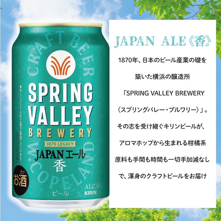 キリンビール取手工場産 スプリングバレージャパンエール〈香〉×スプリングバレーシルクエール〈白〉飲み比べセット（各1ケース）|KIRIN 麒麟 ビール クラフトビール SPRING VALLEY BREWERY 茨城県 取手市（AB078-1）