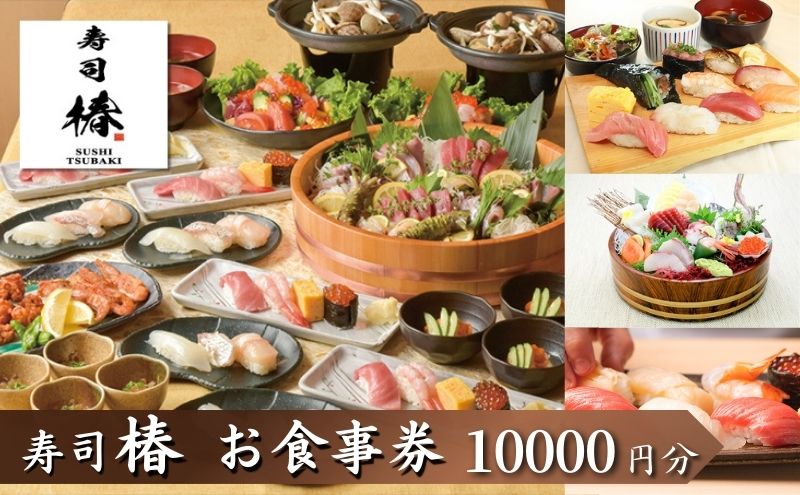 東京都豊島区のふるさと納税 食事券 寿司 椿 池袋 西口店 10000円分 ギフト券 券 チケット クーポン 金券 お食事券 利用券