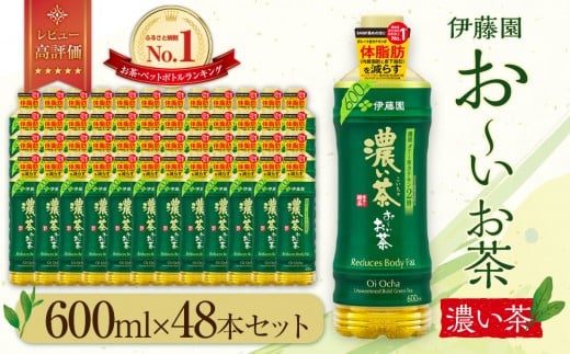 お～いお茶 濃い茶 600ml×48本セッ