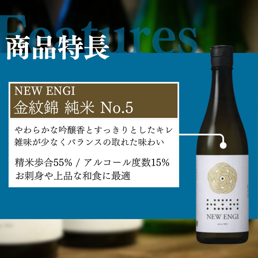 NEW ENGI 金紋錦 純米(5) ・(6) 720ml 2本セット 