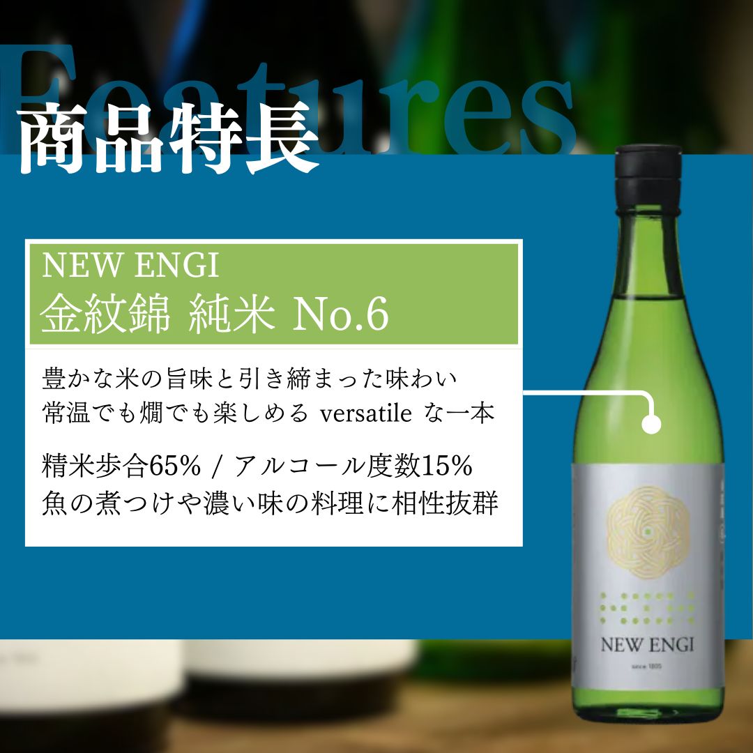 NEW ENGI 金紋錦 純米(5) ・(6) 720ml 2本セット 