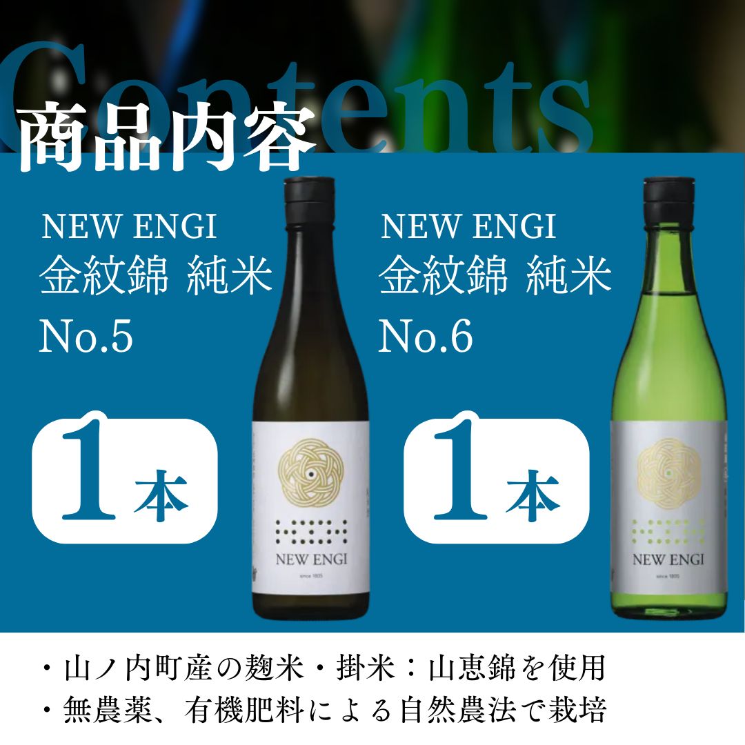 NEW ENGI 金紋錦 純米(5) ・(6) 720ml 2本セット 