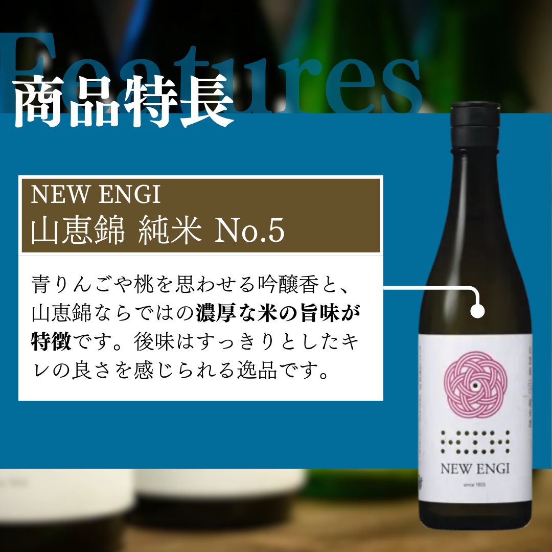 NEW ENGI 山恵錦 純米(5) ・(6) 720ml 2本セット 