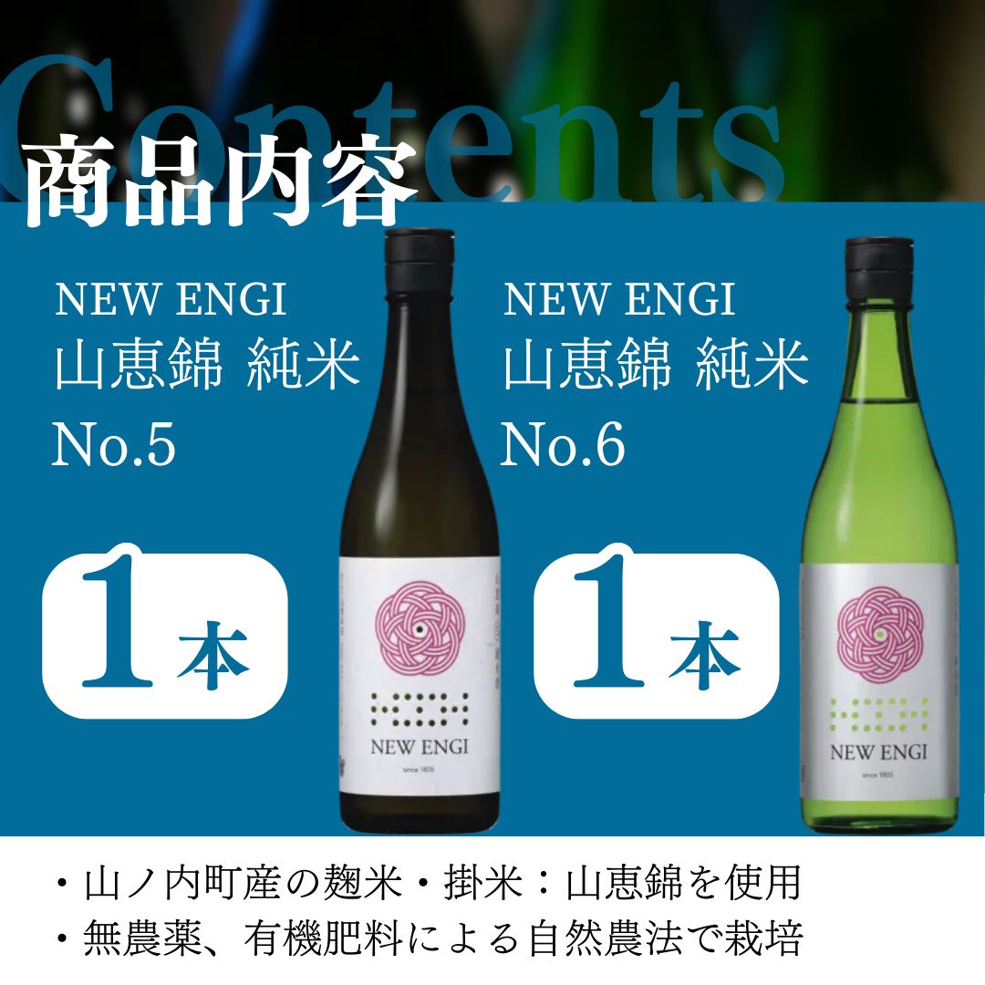 NEW ENGI 山恵錦 純米(5) ・(6) 720ml 2本セット 