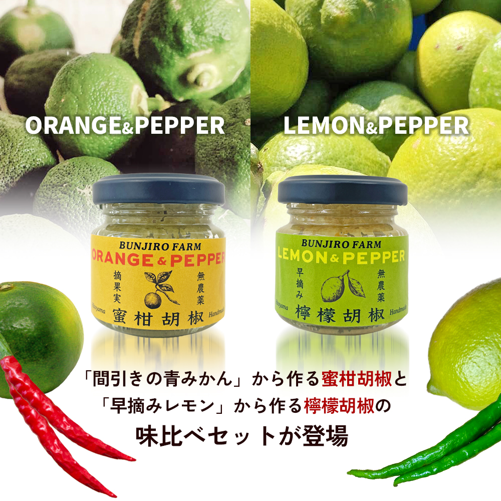 【 小豆島 】文次郎農園 早摘み檸檬胡椒＆摘果実蜜柑胡椒 調味料 胡椒 レモン 檸檬 みかん 蜜柑 ミカン 柑橘  爽やか ピリ辛 ギフト 贈り物 香川 香川県 土庄 土庄町