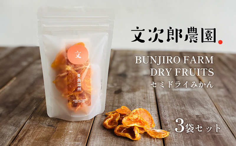 【 小豆島 】文次郎農園のセミドライ みかん 3袋セット 柑橘 蜜柑 ミカン セミ ドライフルーツ 乾燥 ドライ 果物 軽食 おやつ デザート 香川 香川県 土庄 土庄町