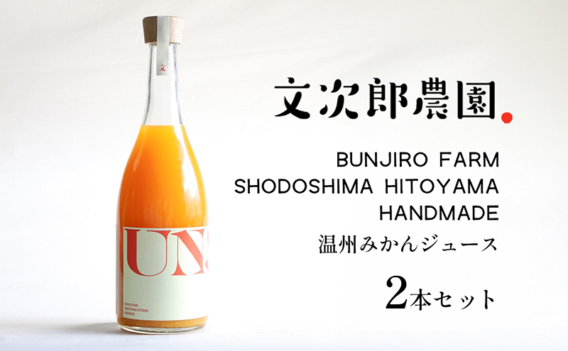 【 小豆島 】文次郎農園 温州みかん ジュース 2本セット 完熟 みかん 蜜柑 ミカン 柑橘 飲料 ドリンク 飲み物 瀬戸内 香川 香川県 土庄 土庄町
