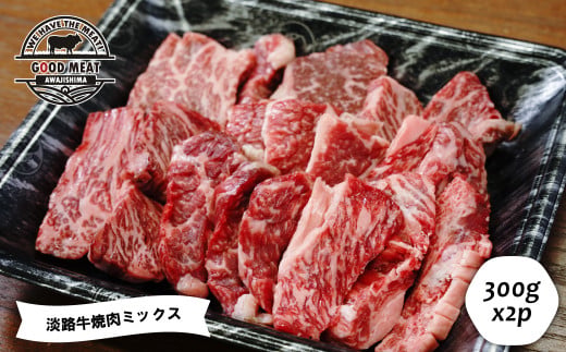 淡路牛 焼肉ミックス ３００ｇ×２P　　[小分け 冷凍 牛肉]