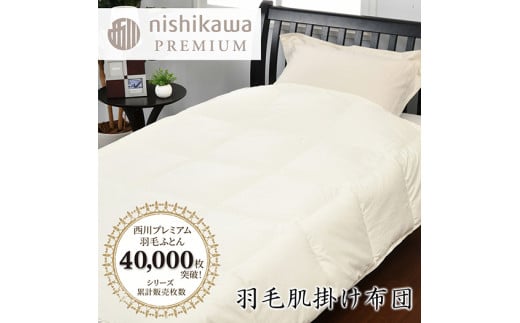 [nishikawa/西川]羽毛肌掛けふとん/ジーリンホワイトグース90%/0.3kg[P309U1]