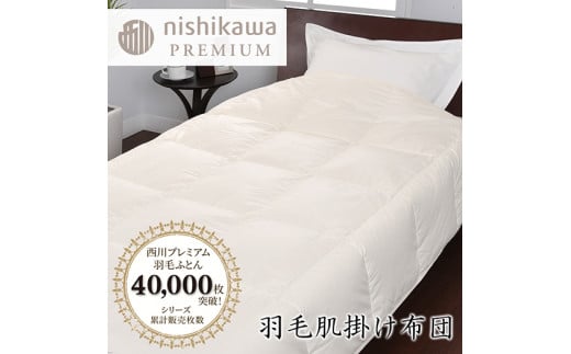 【nishikawa/西川】羽毛肌掛けふとん/ポーランドホワイトグース90％/0.3kg【P310W】