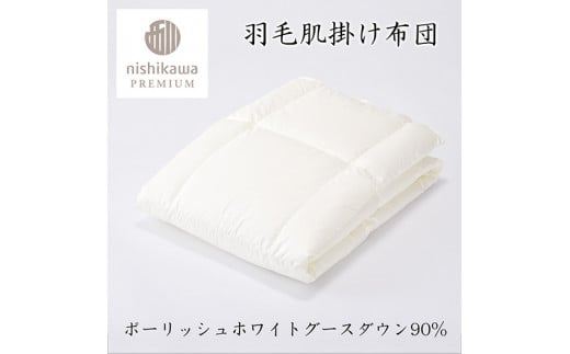 【nishikawa/西川】羽毛肌掛けふとん/ポーランドホワイトグース90％/0.3kg【P310W】