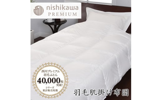 [nishikawa/西川]羽毛肌掛けふとん/ポーランドホワイトグース93%/0.3kg[P311U1]