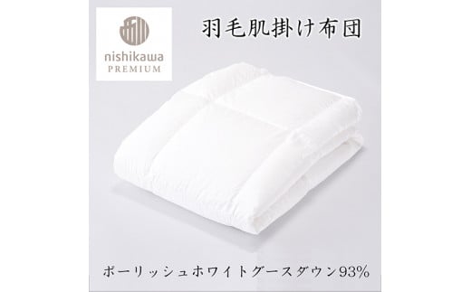 【nishikawa/西川】羽毛肌掛けふとん/ポーランドホワイトグース93％/0.3kg【P311W】