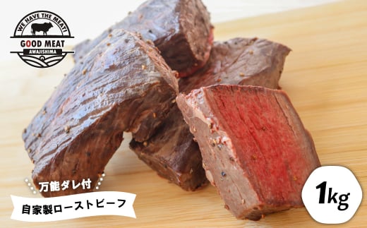 【兵庫県淡路市】自家製ローストビーフ(特製万能ダレ付き)1kg