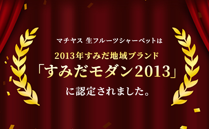 シャーベット すみだモダン認定 フルーツシャーベット 詰め合わせ セット マチヤス アイス アイスクリーム ソルベ 生 フルーツアイス フルーツアイスクリーム スイーツ フルーツ 果物 ギフト プレゼント 贈答 贈答品 贈り物 お祝い 冷凍 東京