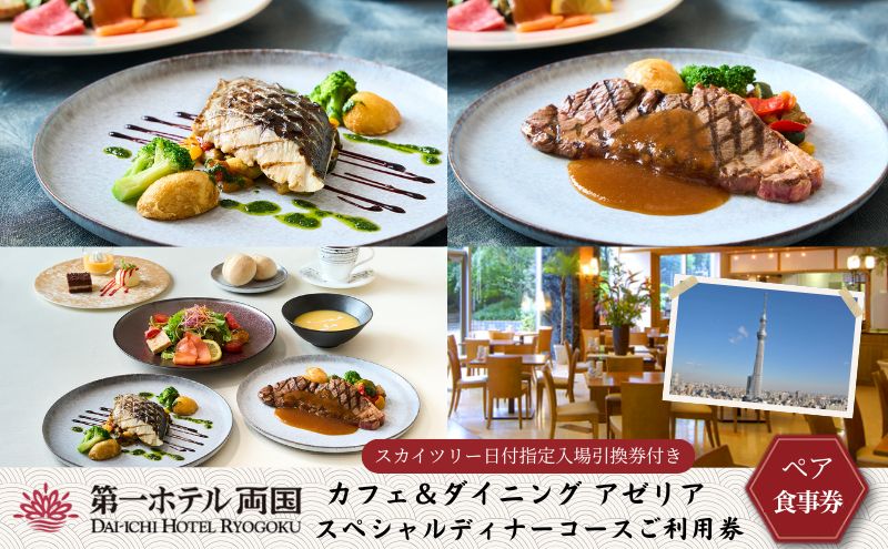 【東京都墨田区】食事券 カフェ&ダイニング アゼリア スペシャルディナーコース ペア 利用券 ディナー チケット 券 コース 料理 ペアチケット ギフト