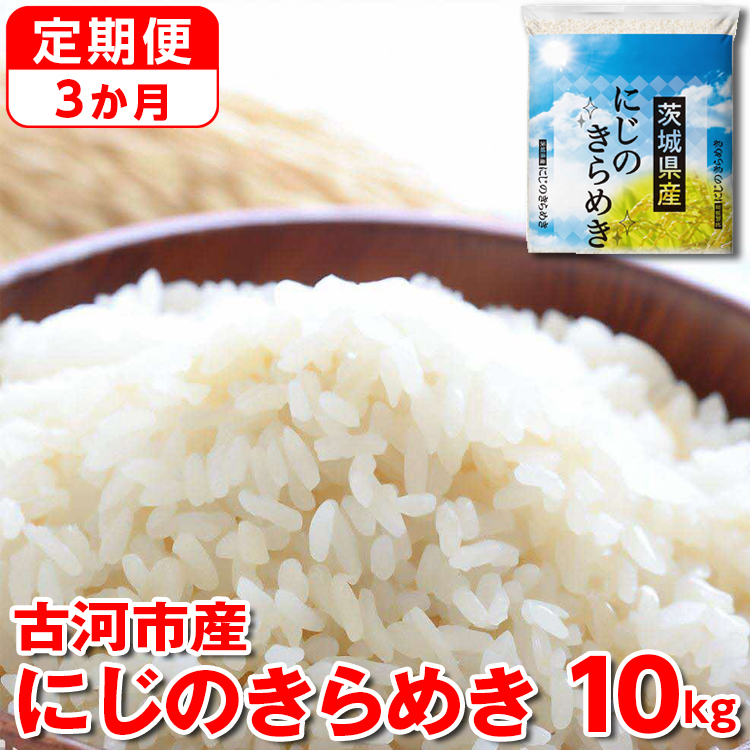 [定期便 3か月][新米]令和7年産 古河市産にじのきらめき 10kg (5kg×2袋) | 米 こめ コメ 10キロ 定期便 虹のきらめき にじきら 古河市産 茨城県産 贈答 贈り物 プレゼント 茨城県 古河市 直送 産地直送 送料無料 _DP46