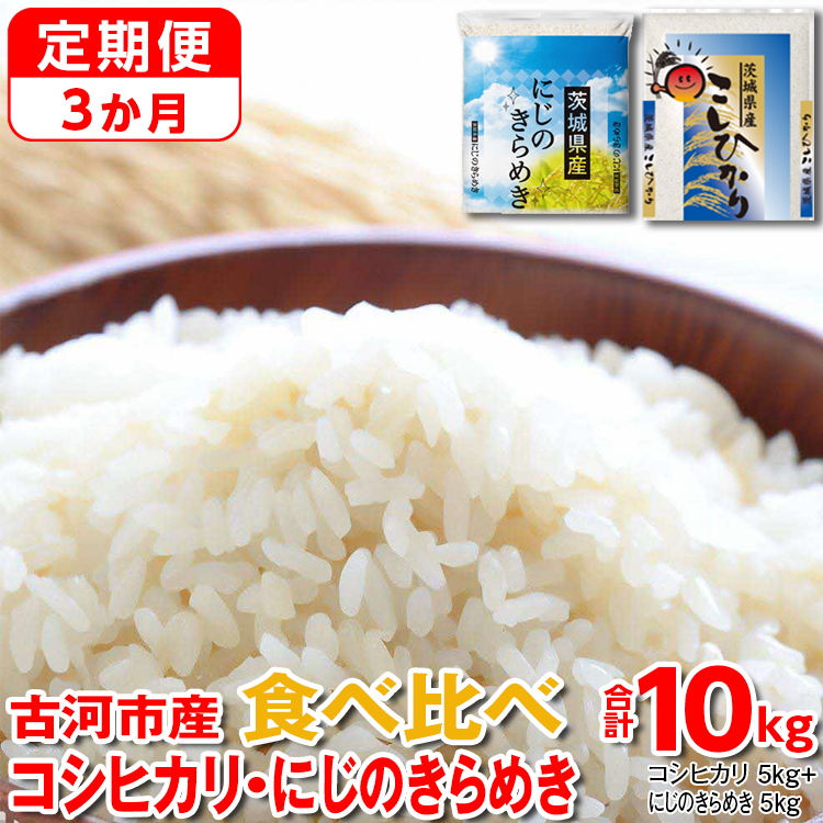 [定期便 3か月][新米]令和7年産 古河市のお米食べ比べ コシヒカリ・にじのきらめき 5kg×2種類 |米 こめ コメ 10キロ 定期便 精米 食べ比べ 食べくらべ こしひかり コシヒカリ にじのきらめき 虹のきらめき にじきら 古河市産 茨城県産 贈答 贈り物 プレゼント 茨城県 古河市 直送 農家直送 産地直送 送料無料 _DP55