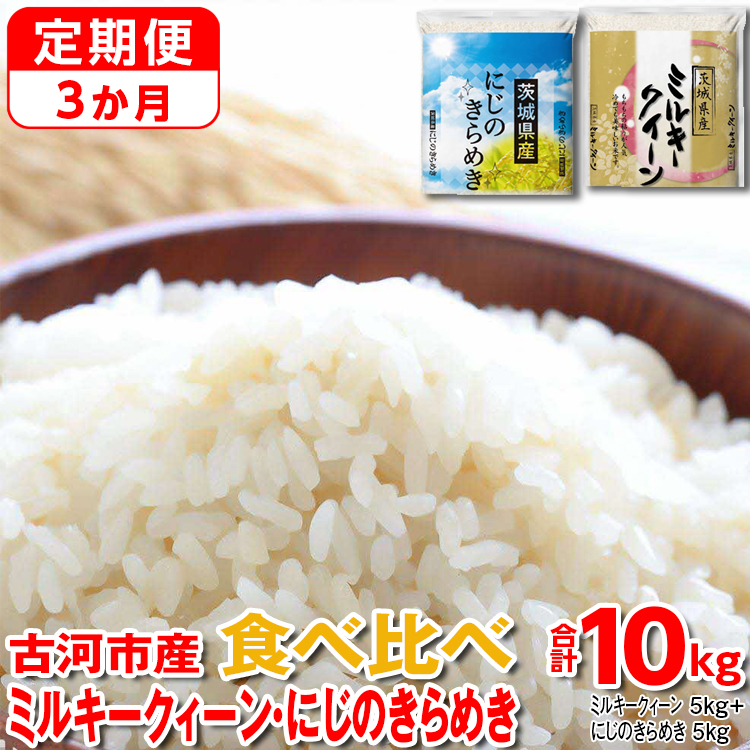 [定期便 3か月][新米]令和7年産 古河市のお米食べ比べ ミルキークイーン・にじのきらめき 5kg×2種類 | 米 こめ コメ 10キロ 定期便 精米 食べ比べ 食べくらべ ミルキークイーン みるきーくいーん にじのきらめき 虹のきらめき にじきら 古河市産 茨城県産 贈答 贈り物 プレゼント 茨城県 古河市 直送 農家直送 産地直送 送料無料 _DP58