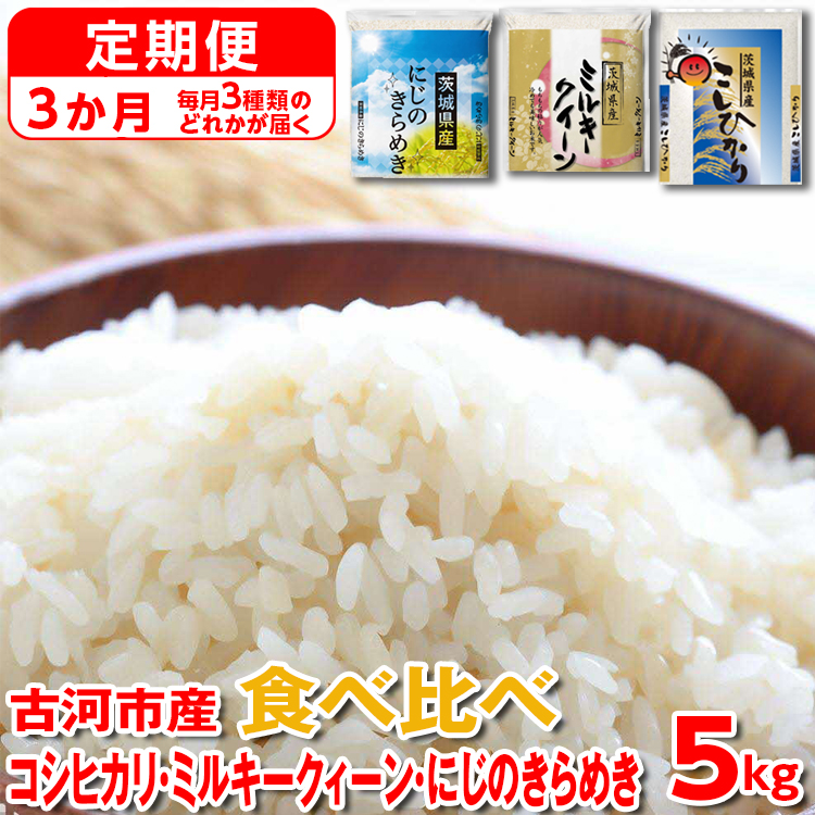 [定期便 3か月][新米]令和7年産 古河市のお米食べ比べ コシヒカリ・ミルキークイーン・にじのきらめき ※毎月3種類のどれかが届く | 米 こめ コメ 5キロ 定期便 精米 食べ比べ 食べくらべ こしひかり コシヒカリ にじのきらめき 虹のきらめき にじきら ミルキークイーン みるきーくいーん 古河市産 茨城県産 贈答 贈り物 プレゼント 茨城県 古河市 直送 農家直送 産地直送 送料無料 _DP61