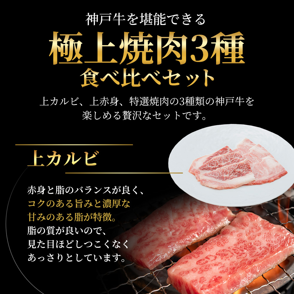【最短7日以内発送】 神戸ビーフ 神戸牛 牝 極上焼肉 3種 食べ比べセット 計 900g 川岸畜産 焼肉 冷凍 肉 牛肉 すぐ届く お肉 和牛 食材 グルメ ブランド牛 日本産 国産 夕飯 晩御飯 夜ごはん 