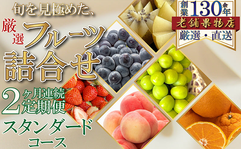 【2ヶ月連続定期便】旬を見極めた、厳選フル