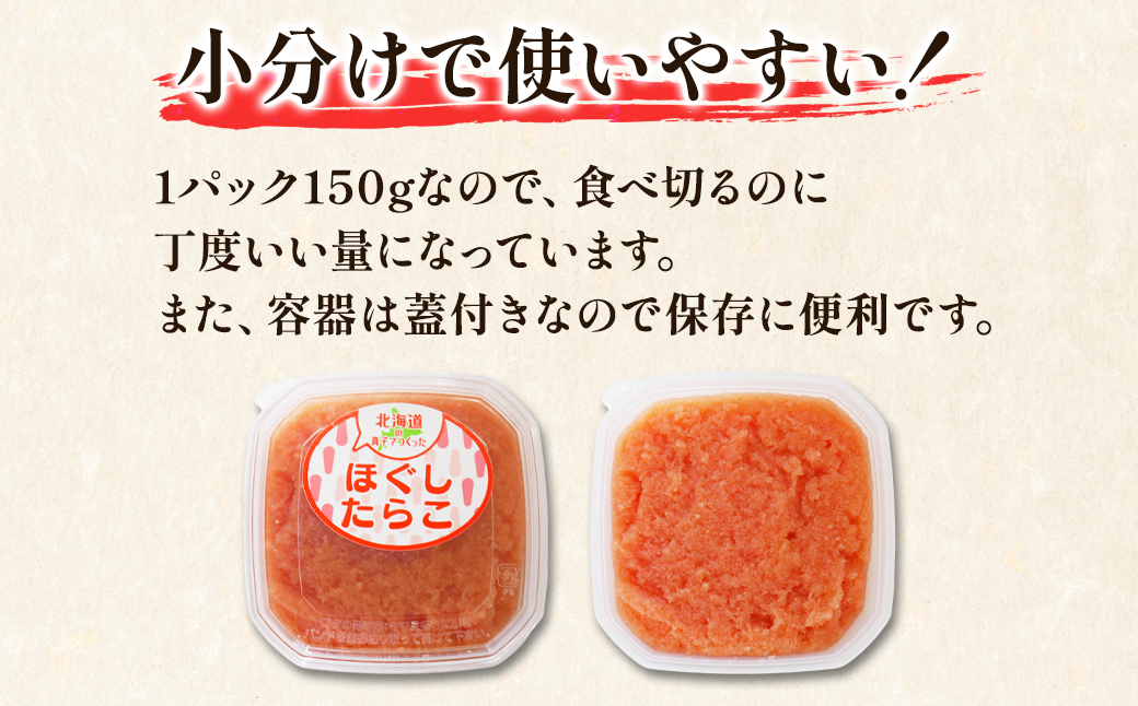 【丸鮮道場水産】 北海道の真子でつくったほぐしたらこ 150g×3個（計450g） たらこ タラコ
