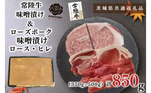 【茨城県共通返礼品・茨城県産】【常陸牛A5ランク・ローズポーク味噌漬けセット】常陸牛味噌漬け350ｇ＋ローズポーク味噌漬け500g(ロース200g・ヒレ300g)（KCK-69）