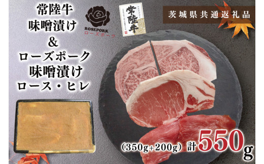 【茨城県共通返礼品・茨城県産】【常陸牛A5ランク・ローズポーク味噌漬けセット】常陸牛味噌漬け350ｇ＋ローズポーク味噌漬け200g(ロース100g・ヒレ100g)（KCK-68）