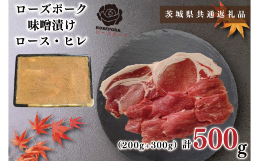 【茨城県共通返礼品・茨城県産】【ローズポーク】味噌漬け500g(ロース200g・ヒレ300g)（KCK-67）