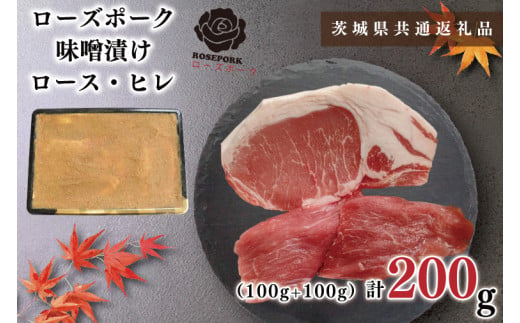 【茨城県共通返礼品・茨城県産】【ローズポーク】味噌漬け200g(ロース100g・ヒレ100g)（KCK-66）
