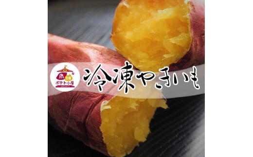 【茨城県鹿嶋市】鹿畑ポテト小屋の冷凍焼き芋 2kg 【熟成 貯蔵 贈り物 冷やし焼き芋 冷やし焼きいも 焼芋 焼き芋 焼きいも やきいも さつまいも 紅はるか スイーツ 鹿嶋市 茨城県】(KBR-17)