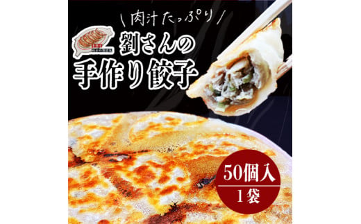 手作り餃子の劉さん　手作り餃子50個入り　１袋　鹿嶋市　ぎょうざ　ギョウザ　人気   茨城県産 冷凍 送料無料（KBO-1）