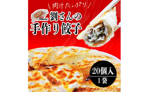 【茨城県鹿嶋市】手作り餃子の劉さん 手作り餃子20個入り 1袋 鹿嶋市 ぎょうざ ギョウザ 人気   茨城県産 冷凍 送料無料(KBO-2)