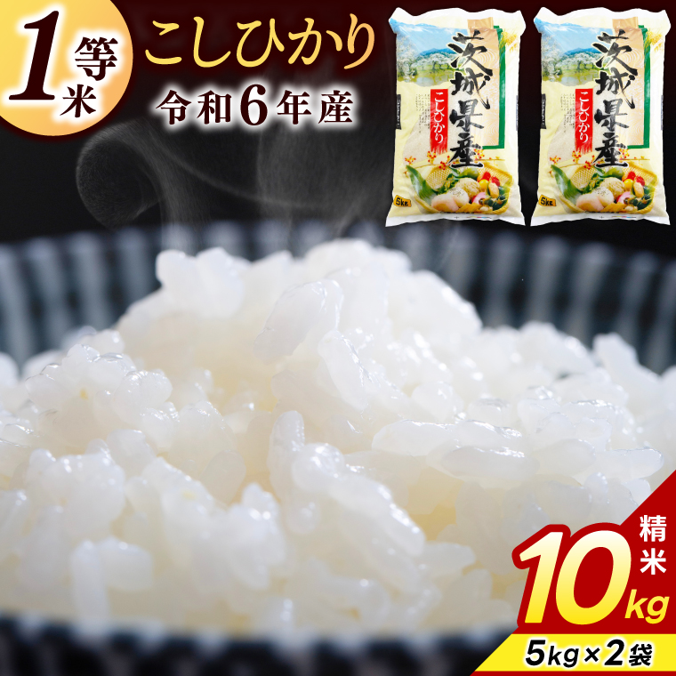 ★1等米★ コシヒカリ 10kg (5kg × 2袋)【令和6年産】米 精米 白米 こしひかり 茨城県 鹿嶋市 国産 送料無料 お米 ごはん おにぎり 冷めても 美味しい 粘り うまみ 厳選 出荷直前精米 ツヤ かおり うまい（KY-1）