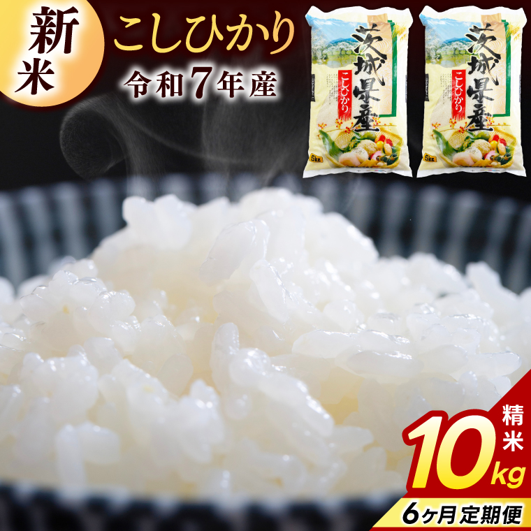 【6ヶ月定期便】コシヒカリ 10kg (5kg × 2袋) 総計 60kg【令和7年産】米 精米 白米 こしひかり 定期便 茨城県 鹿嶋市 国産 送料無料 お米 ごはん おにぎり 冷めても 美味しい 粘り うまみ 厳選 出荷直前精米 ツヤ かおり うまい（KY-4）