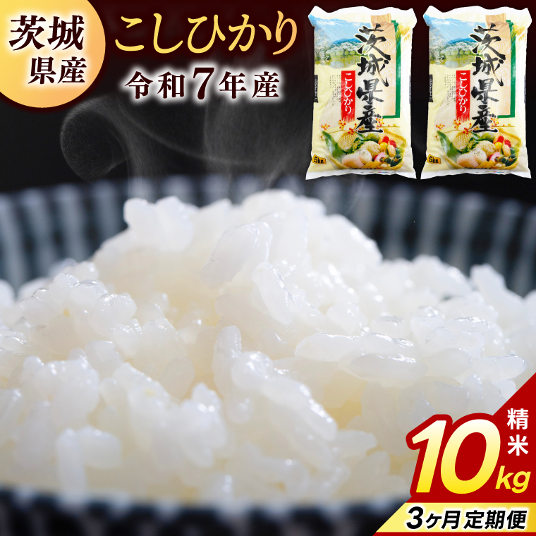 【3ヶ月定期便】コシヒカリ 10kg (5kg × 2袋) 総計 30kg【令和7年産】米 精米 白米 こしひかり 定期便 茨城県 鹿嶋市 国産 送料無料 お米 ごはん おにぎり 冷めても 美味しい 粘り うまみ 厳選 出荷直前精米 ツヤ かおり うまい（KY-3）