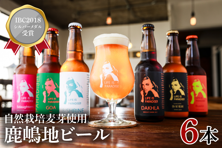 【茨城県鹿嶋市】International Beer Cup2018 シルバーメダル受賞鹿嶋地ビール 6本セット(自然栽培麦芽使用)【茨城 自然栽培 麦芽 茨城県 ランダム おまかせ ベルジャン ホワイト ホワイト ラガー セゾン エール 鹿島神宮 お酒 ビール】(KW-10)