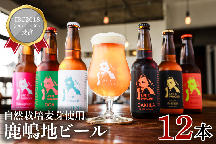 【茨城県鹿嶋市】International Beer Cup2018 シルバーメダル受賞鹿嶋地ビール 12本セット(自然栽培麦芽使用)【自然栽培 麦芽 茨城県 ランダム おまかせ ベルジャン ホワイト セッション IPA ペール ダーク 酒粕 ホワイト ラガー セゾン エール 鹿島神宮  お酒 ビール】