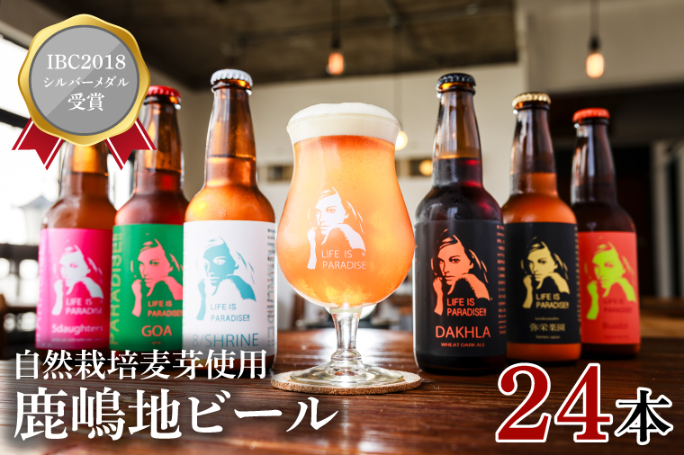 【茨城県鹿嶋市】International Beer Cup2018 シルバーメダル受賞鹿嶋地ビール 24本セット(自然栽培麦芽使用)【自然栽培 麦芽茨城県 ランダム おまかせ ベルジャン IPA ペール ダーク 酒粕 ホワイト ラガー セゾン エール 鹿島神宮 お酒 ビール】(KW-12)