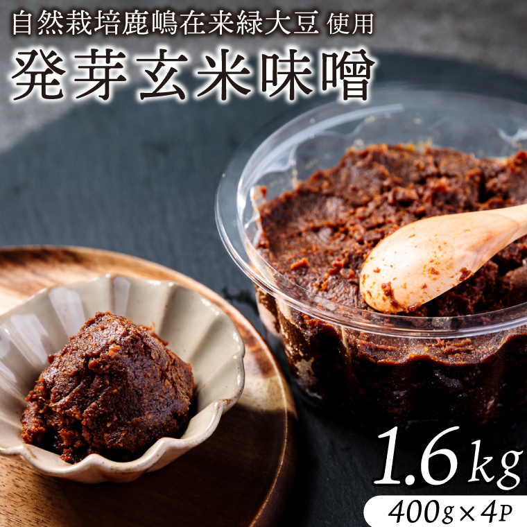 自然栽培麹とうまみが詰まった自然栽培鹿嶋在来緑大豆の100％自然栽培発芽玄米味噌（KAB-4）