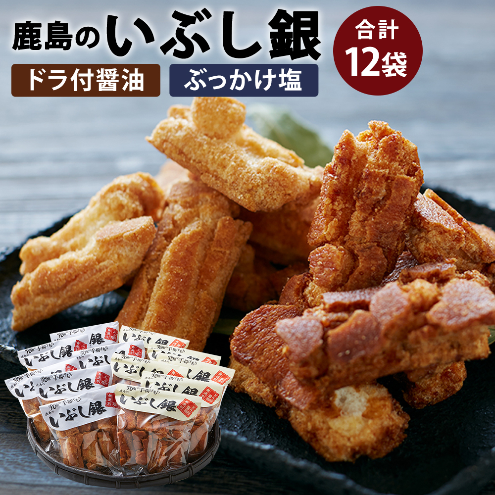 メディアで紹介されました！】鹿島のいぶし銀（醤油・塩セット