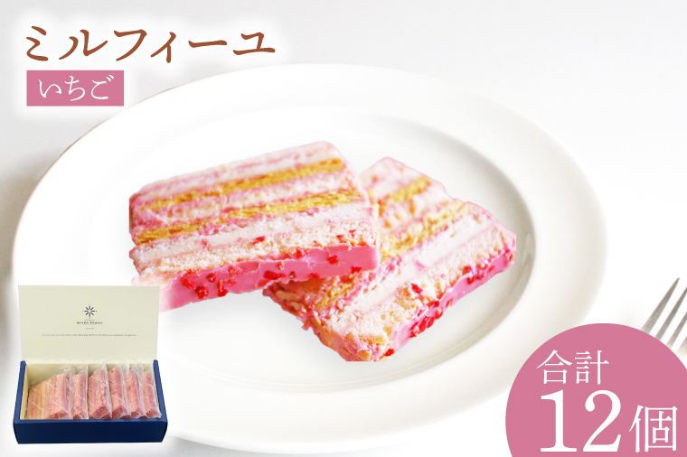いちごのミルフィーユ【鹿嶋市 お菓子 パティスリー 洋菓子 セット ギフト 化粧箱 オリジナル お茶 ティータイム】（KD-12）