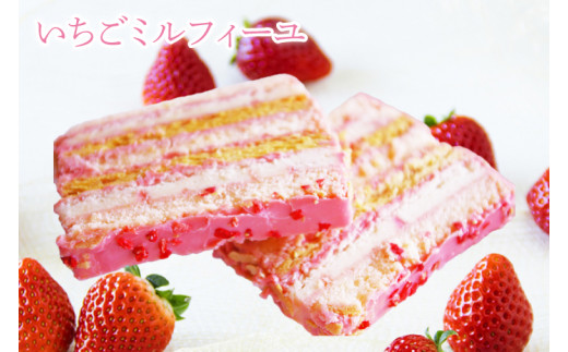 いちごのミルフィーユ【鹿嶋市 お菓子 パティスリー 洋菓子 セット ギフト 化粧箱 オリジナル お茶 ティータイム】（KD-12）