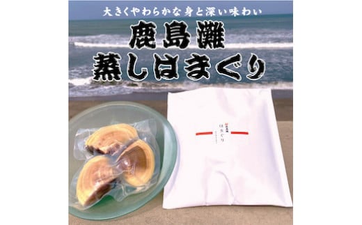 【茨城県鹿嶋市】鹿島灘大玉蒸しはまぐり 3個入り(KK-6)