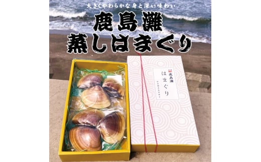 【茨城県鹿嶋市】鹿島灘大玉蒸しはまぐり6個入り ギフト用【蒸し 蛤 はまぐり ハマグリ 大玉 海産物 産地直送 送料無料 お取り寄せ お取り寄せグルメ グルメ 酒のつまみ おつまみ ご飯のお供】(KK-7)